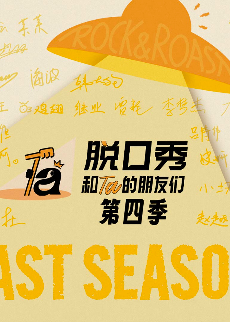 脱口秀和Ta的朋友们 第四季封面图