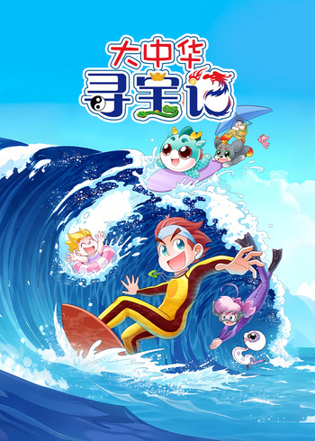 大中华寻宝记封面图