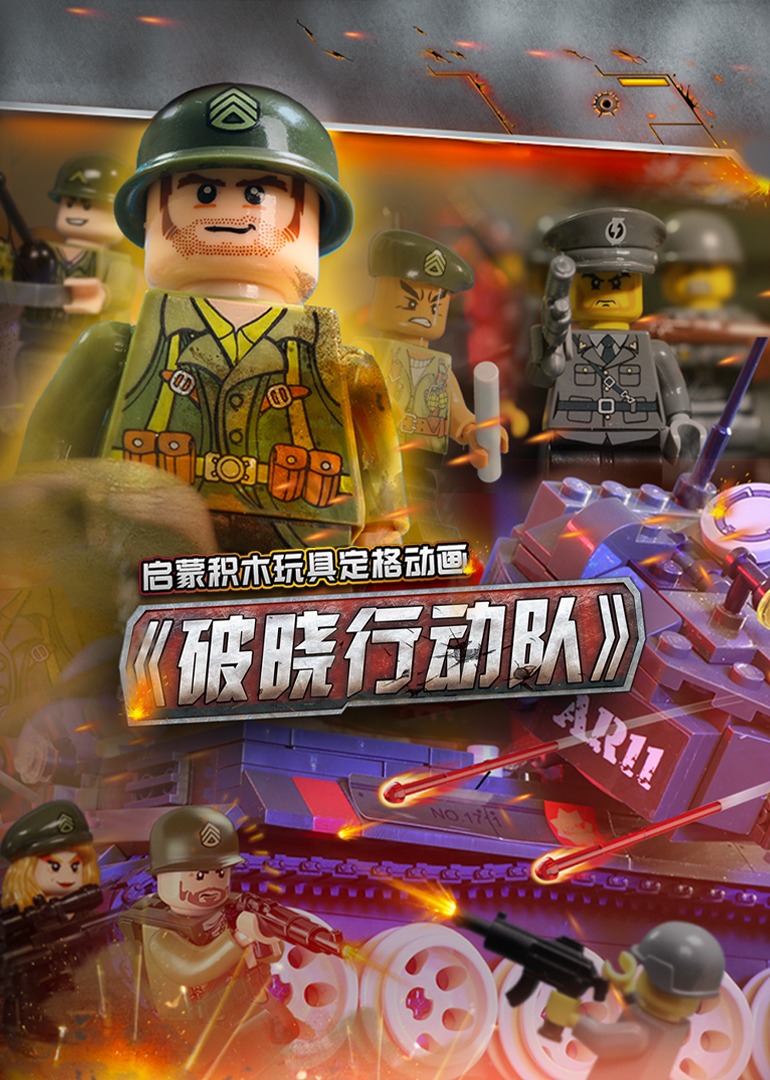 启蒙积木玩具定格动画：破晓行动队}