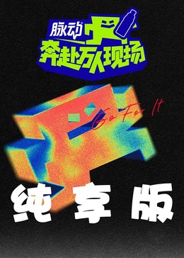 奔赴！万人现场·纯享