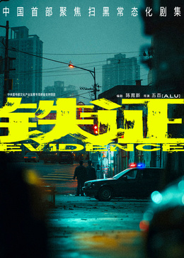 铁证