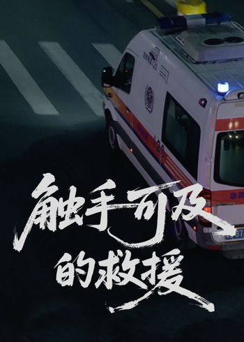 触手可及的救援封面图
