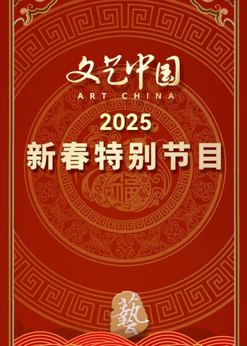 文艺中国2025年新春特别节目