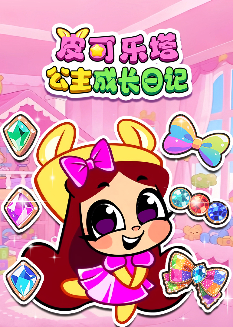 皮可乐塔公主成长日记