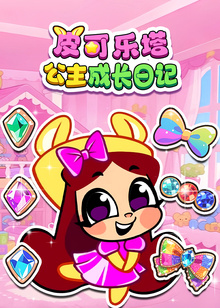 皮可乐塔公主成长日记