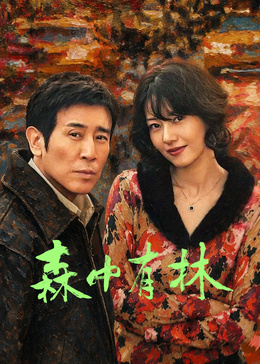 《森中有林》海报