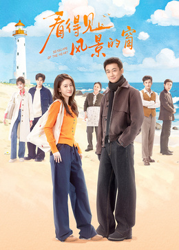 看得见风景的窗封面图