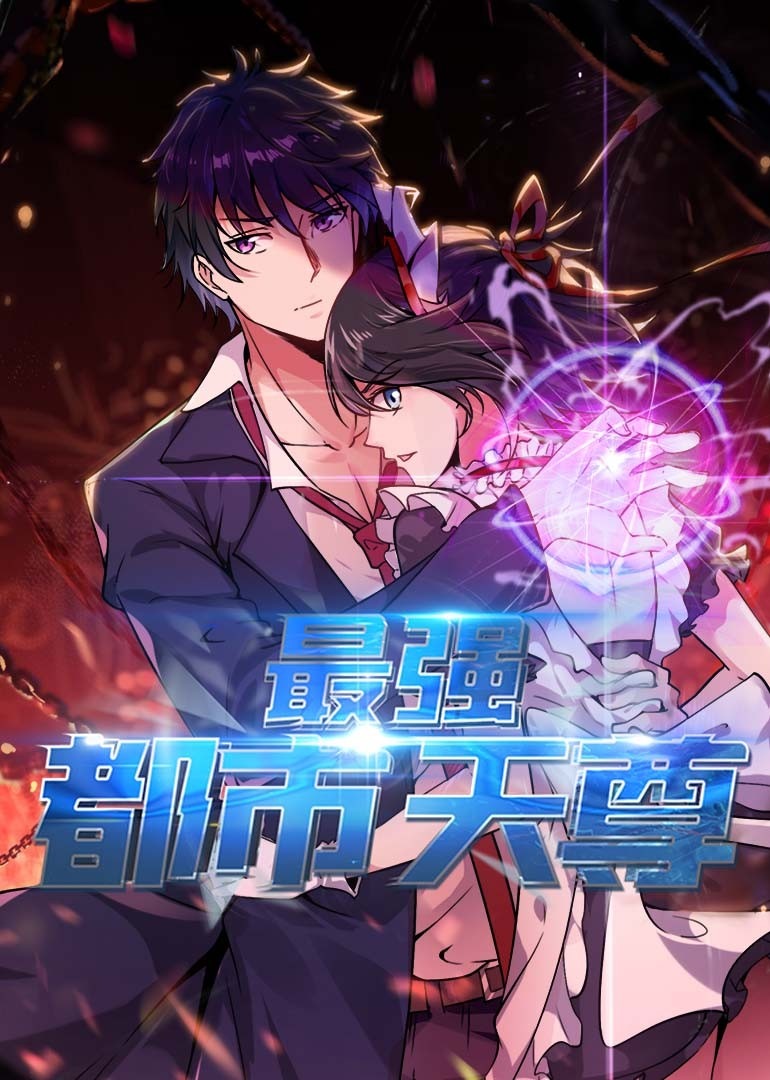 最强都市天尊 动态漫画