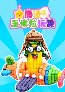魔法玉米粒玩具