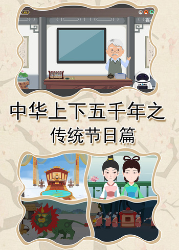 中华上下五千年之传统节日封面图