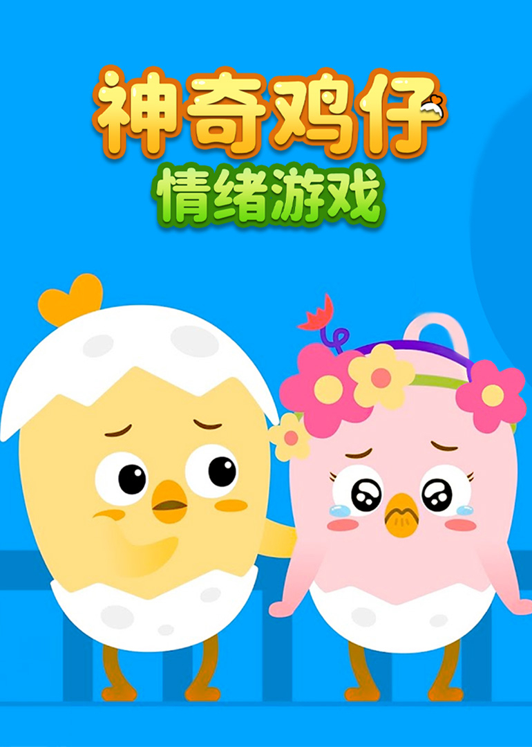 神奇鸡仔情绪游戏封面图