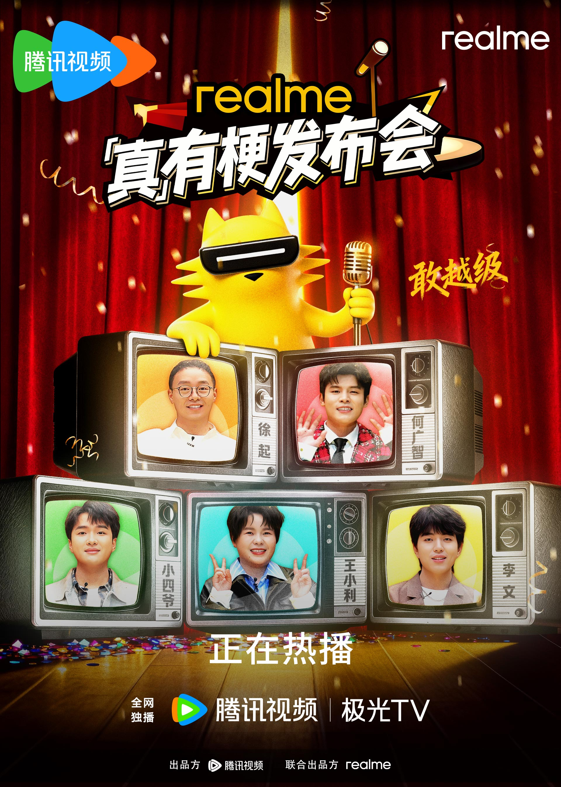 真我真有梗发布会