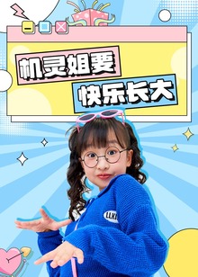 机灵姐要快乐长大