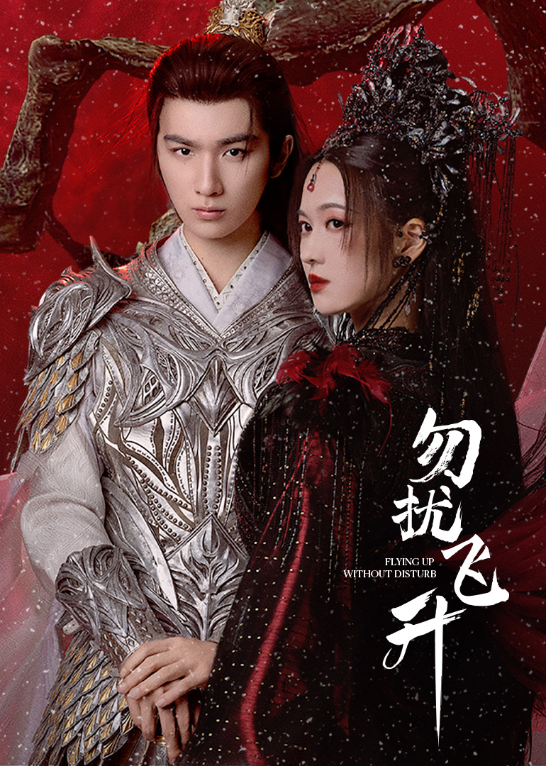 勿扰飞升 4K[臻彩]