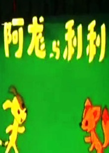 阿龙和利利