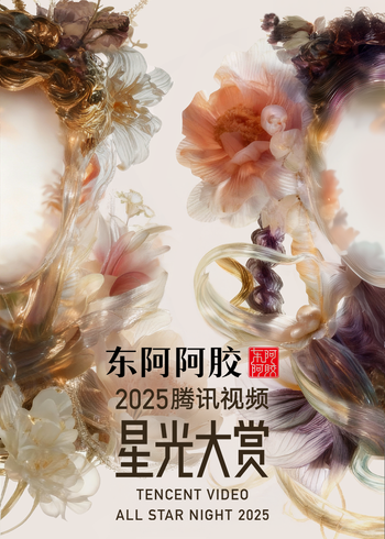 腾讯视频星光大赏封面图