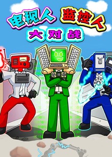 电视人监控人大对战