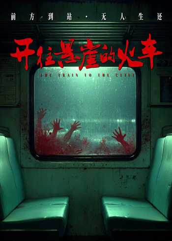 开往悬崖的火车