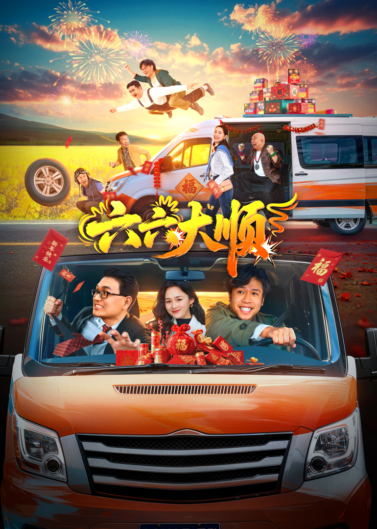 六六大顺封面图