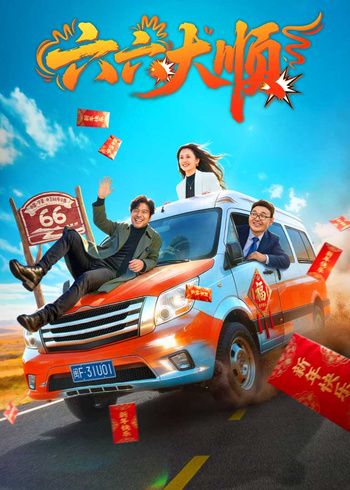 六六大顺封面图