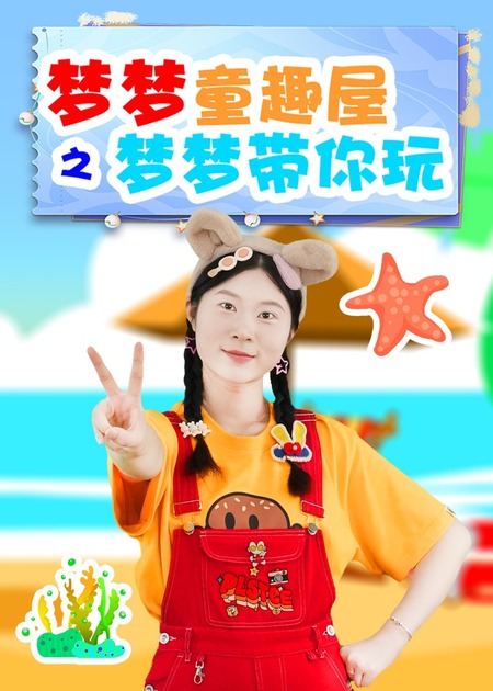 梦梦童趣屋之魔法法杖_梦梦姐姐困住奥特曼_11_少儿_动画片大全_腾讯视频