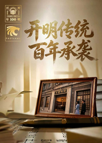 开明传统  百年承袭