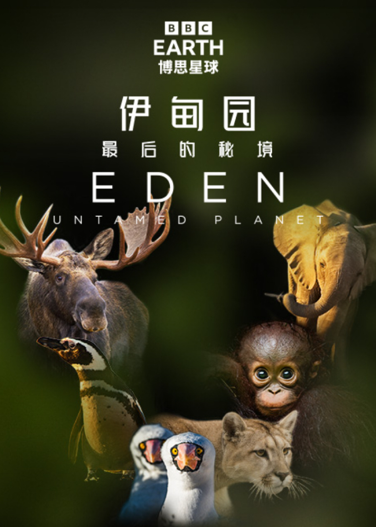 伊甸园最后的秘境英文