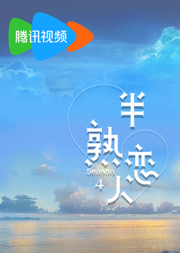 半熟戀人
