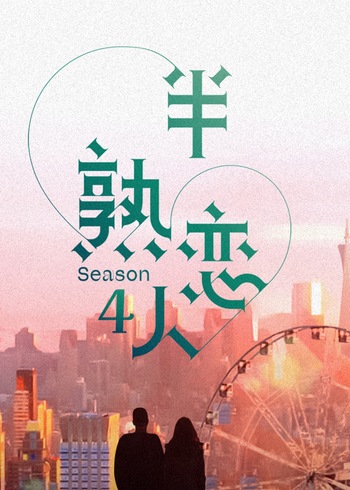 半熟恋人 4