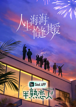 半熟恋人第四季封面图