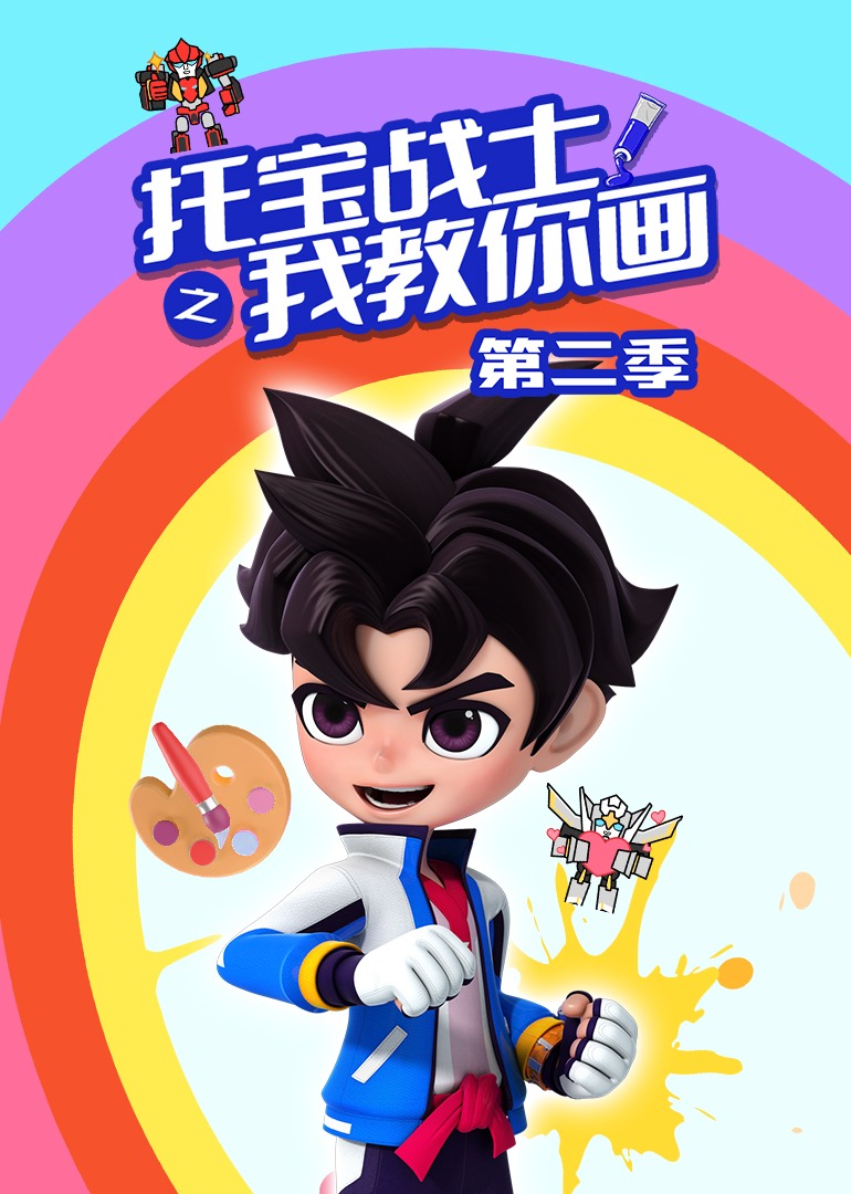 托宝战士之我教你画 第二季