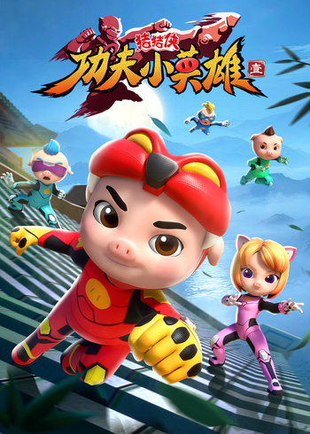 猪猪侠之功夫小英雄1封面图