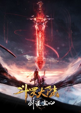 斗羅大陸劇場版 劍道塵心
