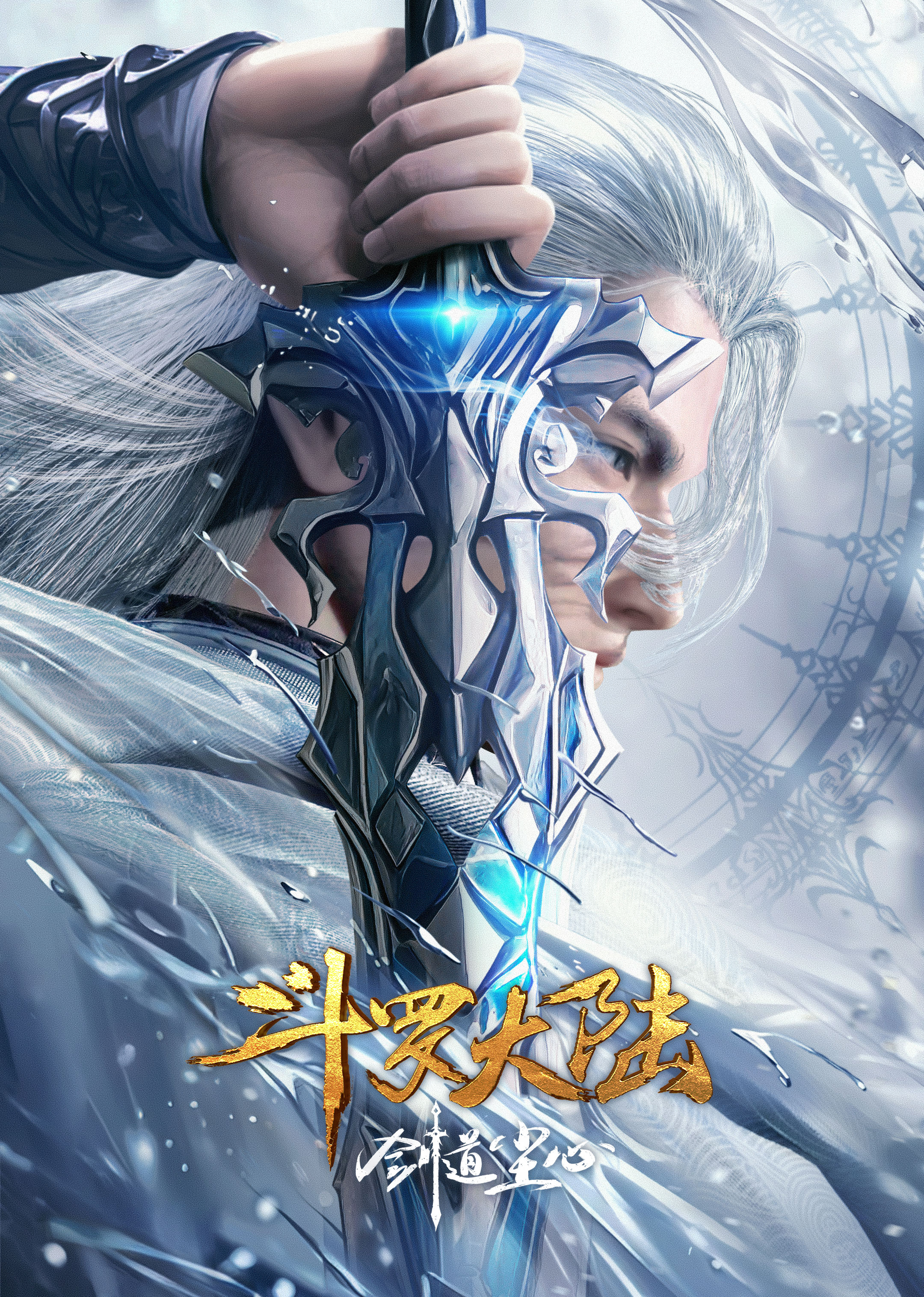 斗罗大陆剧场版 剑道尘心