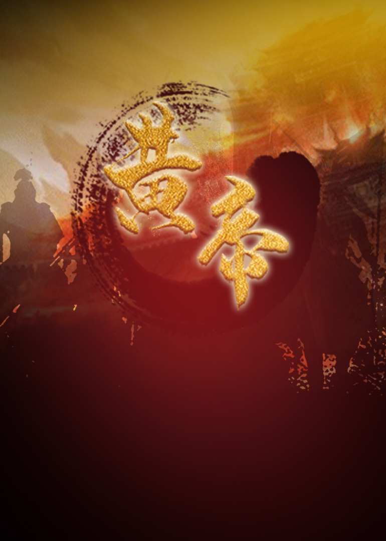 黄帝-封面2