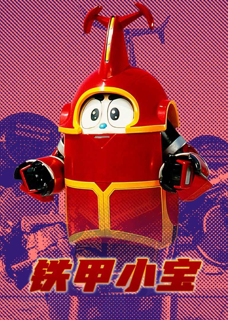铁甲小宝