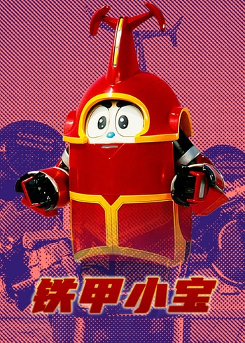 铁甲小宝