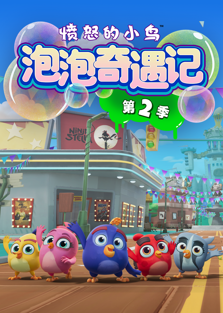 愤怒的小鸟泡泡奇遇记第二季