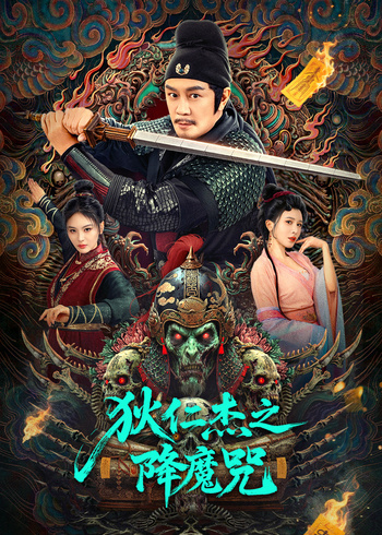 狄仁杰之降魔咒封面图