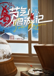 节气唱游记小雪