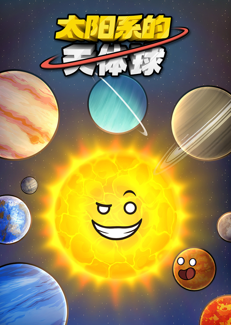 太阳系的天体球