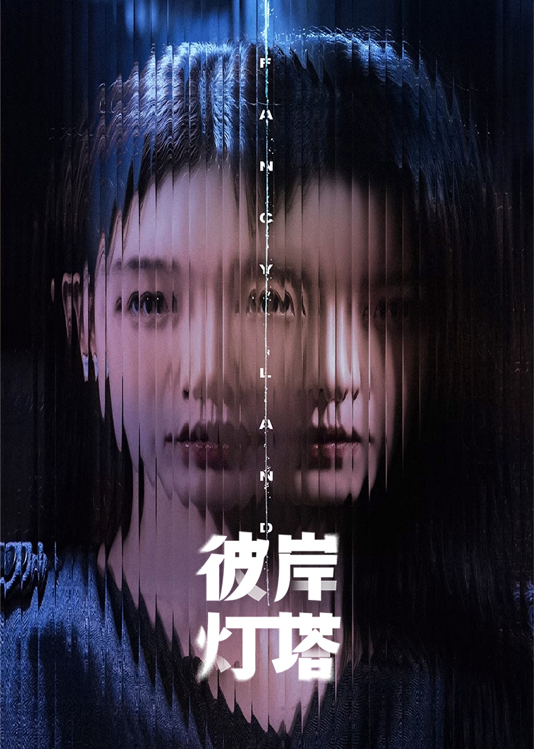 彼岸灯塔