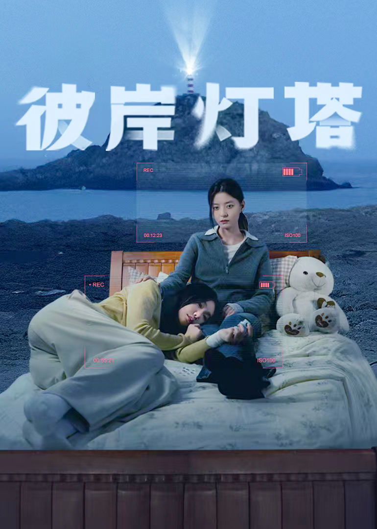 彼岸燈塔