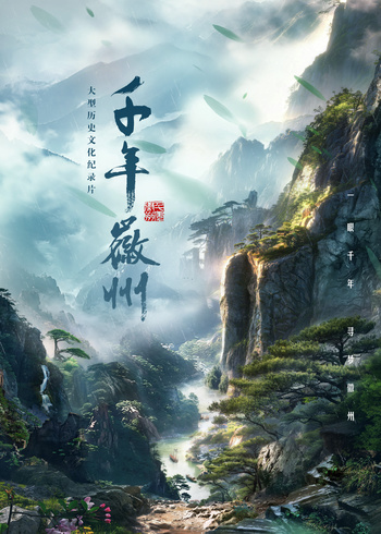 千年徽州封面图