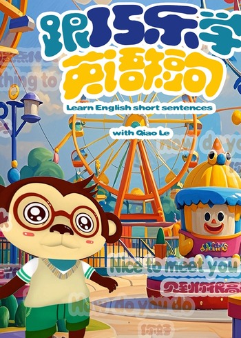 跟巧乐学英语短句封面图