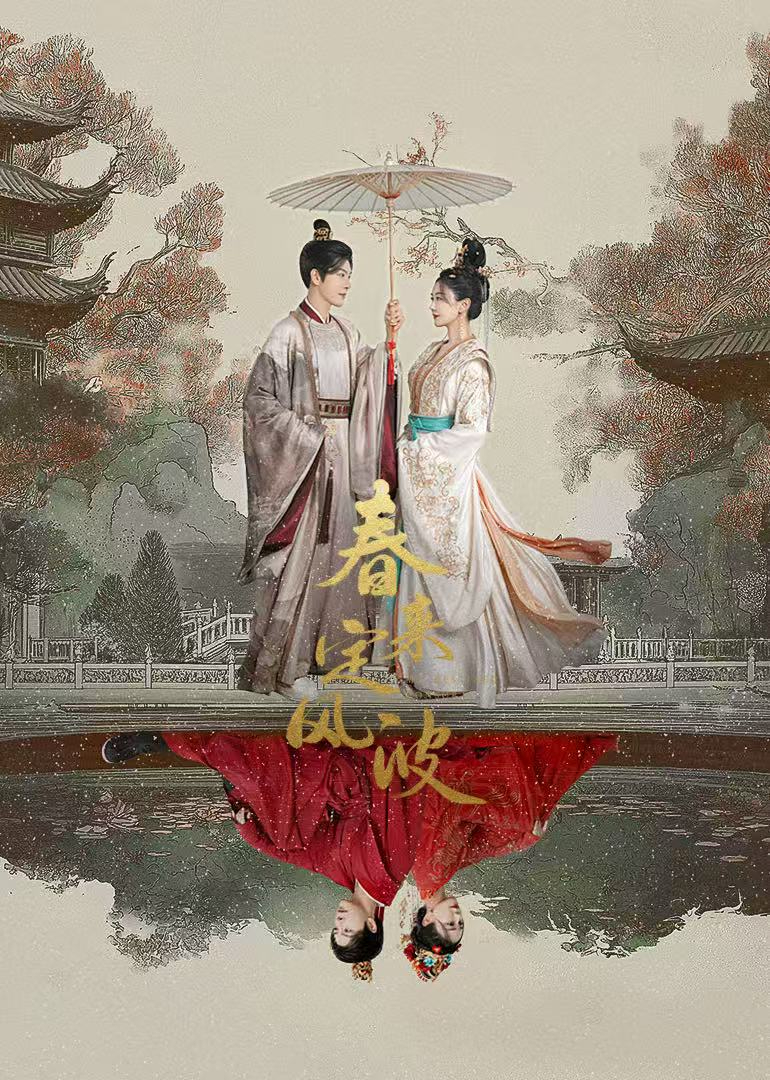 春来定风波（uc网盘）