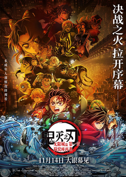 鬼灭之刃:无限城篇 第一章 猗窝座再袭封面图