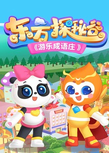 东方探秘谷之游乐成语庄