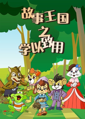 故事王国之学以致用