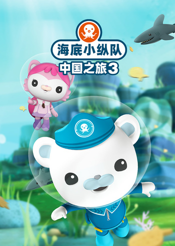 海底小纵队中国之旅3